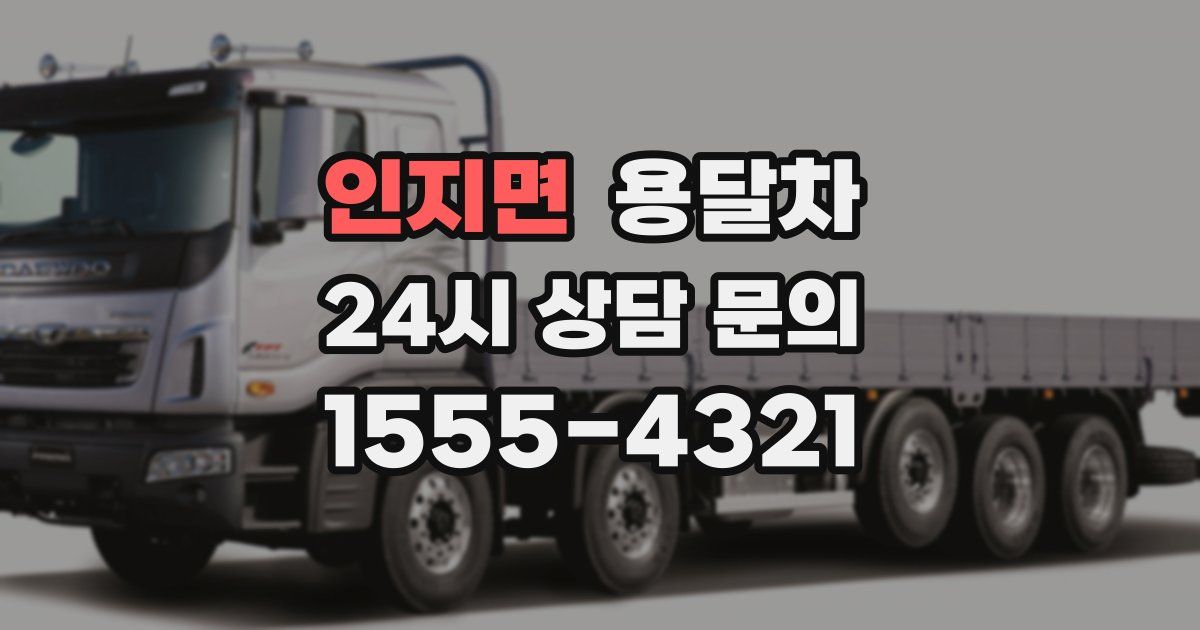 인지면 용달차