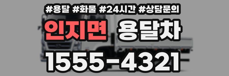 인지면 용달차