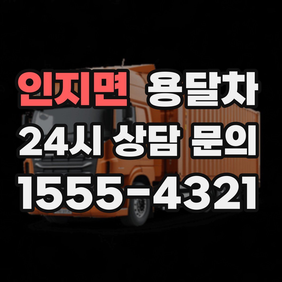 인지면 용달차