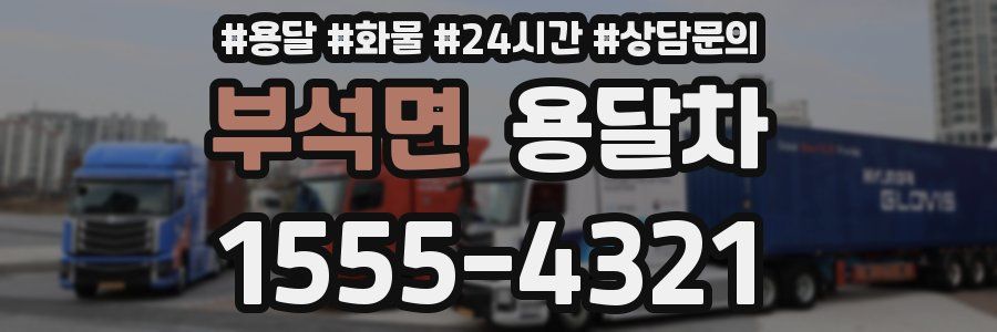부석면 용달차