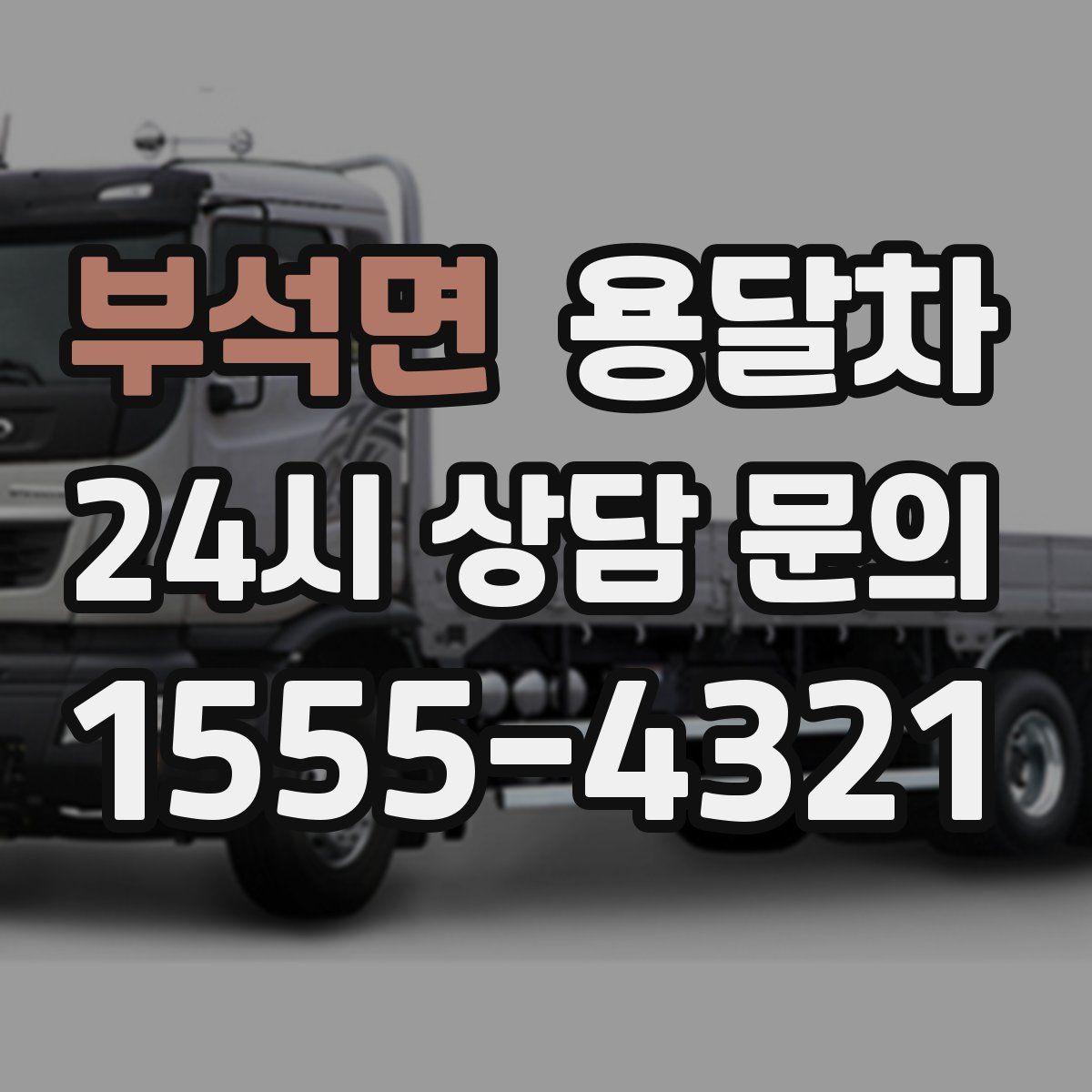 부석면 용달차