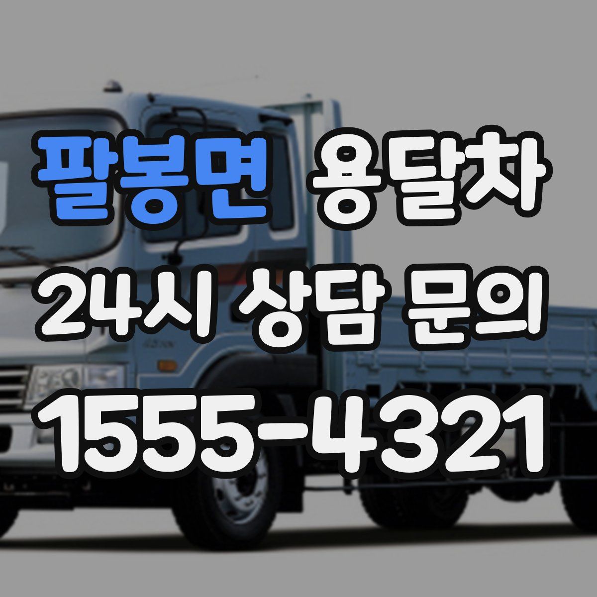 팔봉면 용달차