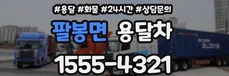팔봉면 용달차