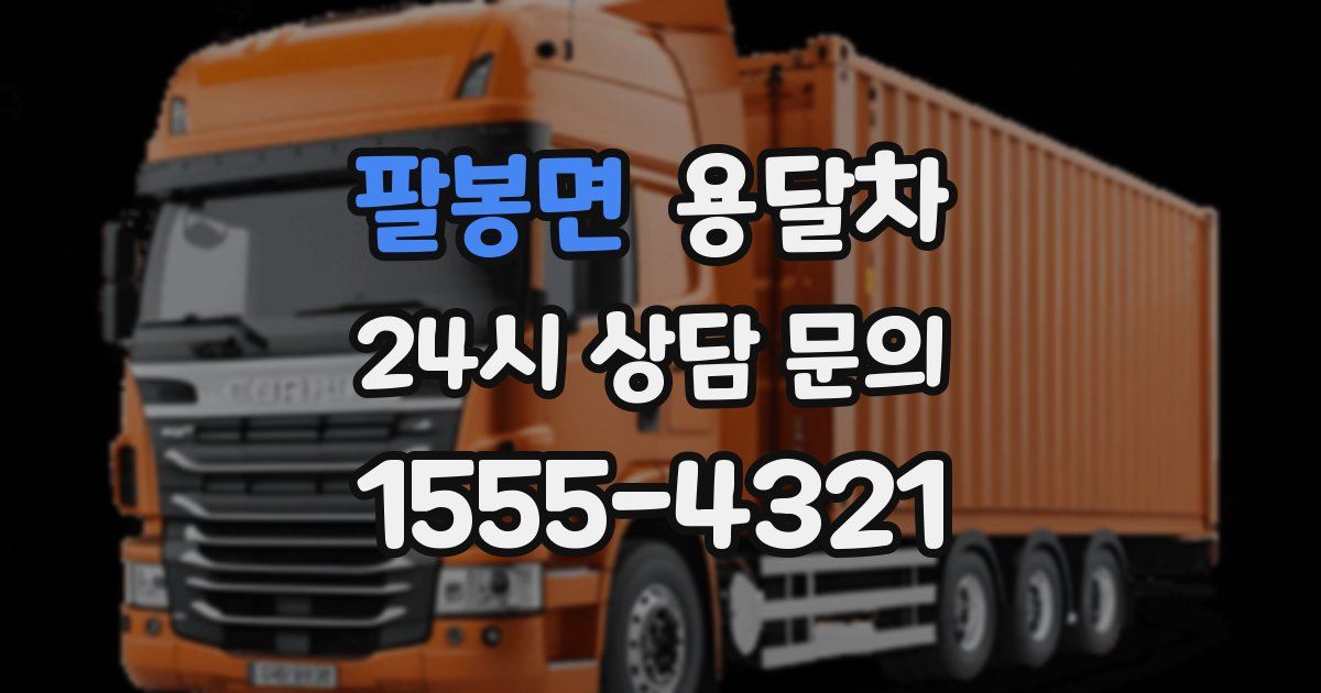 팔봉면 용달차