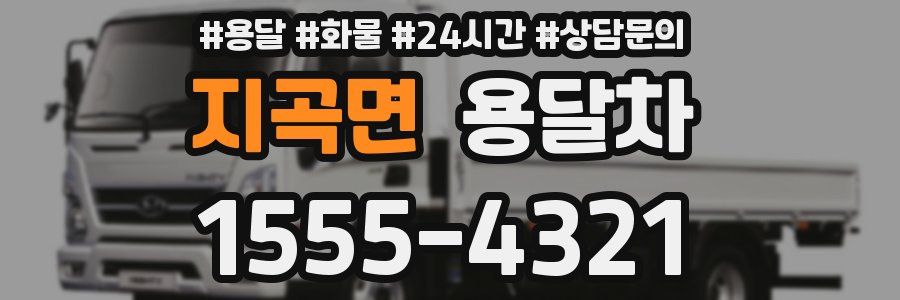 지곡면 용달차