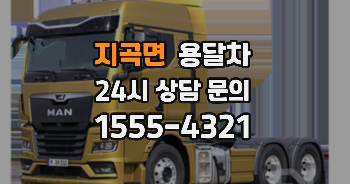 지곡면 용달차