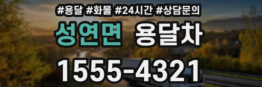 성연면 용달차