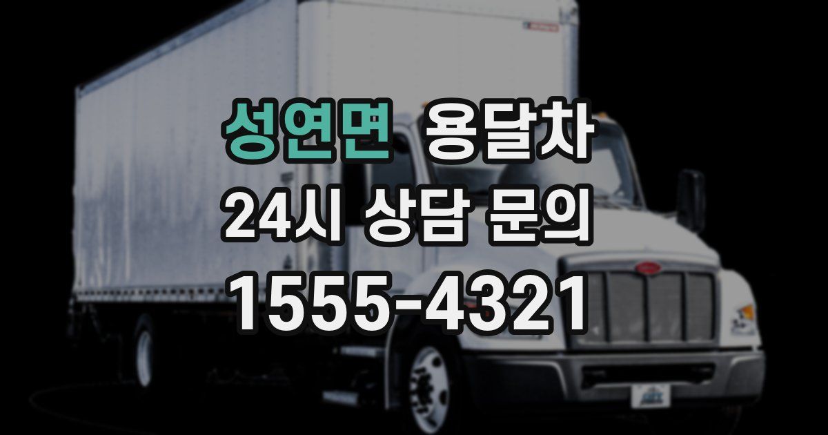 성연면 용달차