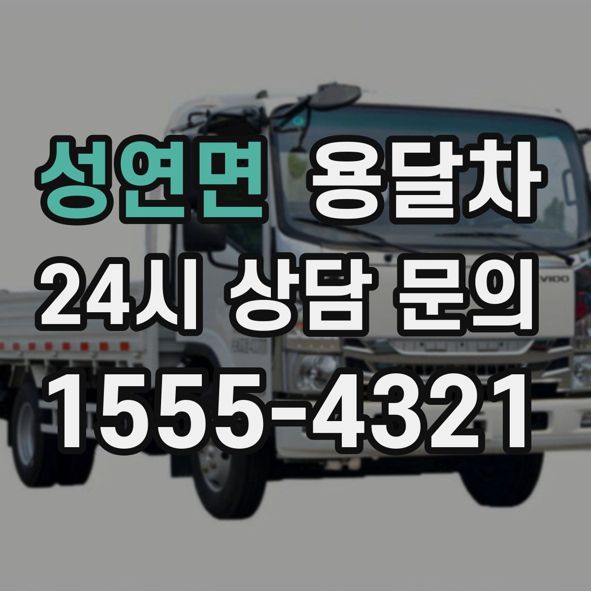 성연면 용달차