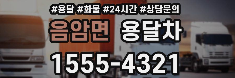 음암면 용달차