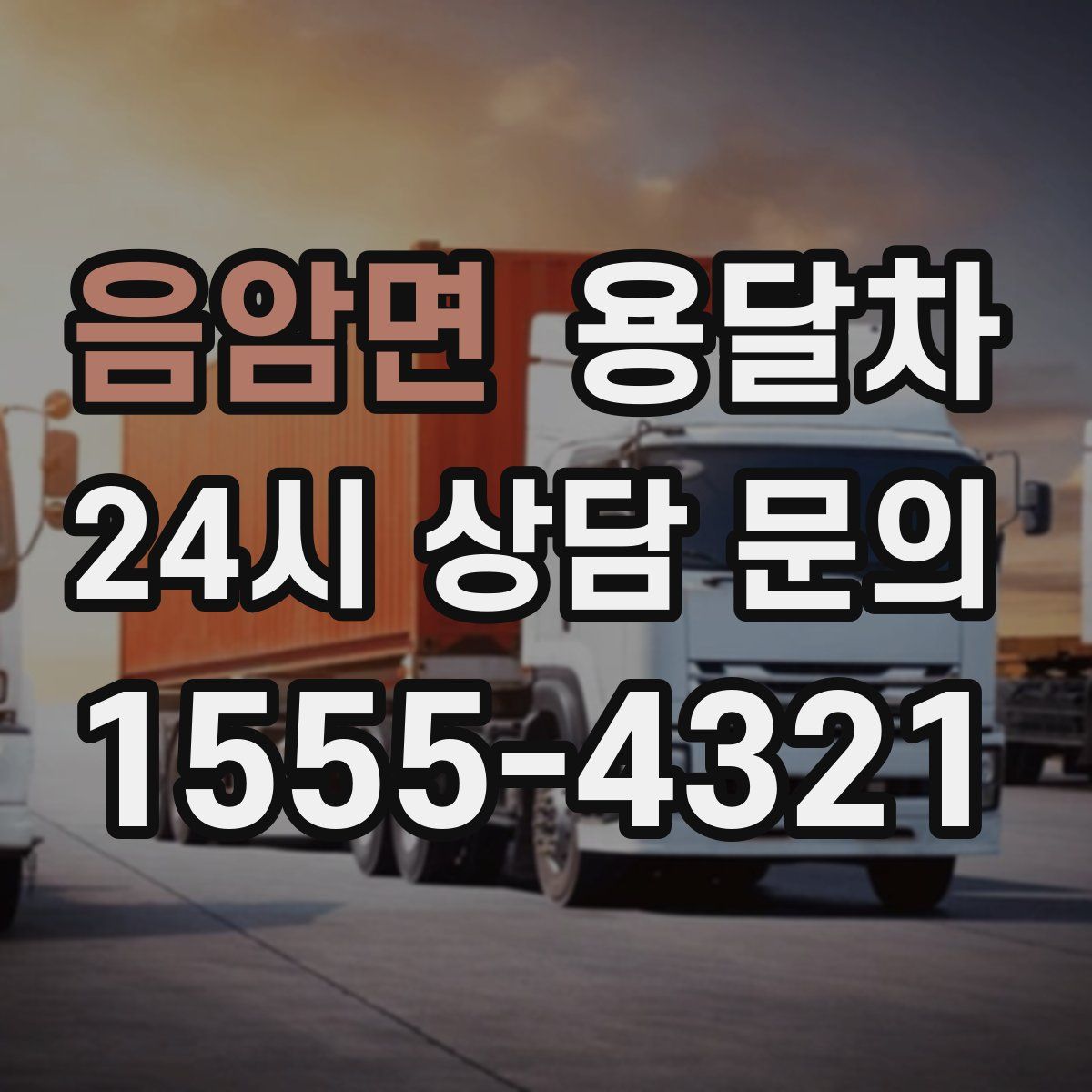 음암면 용달차
