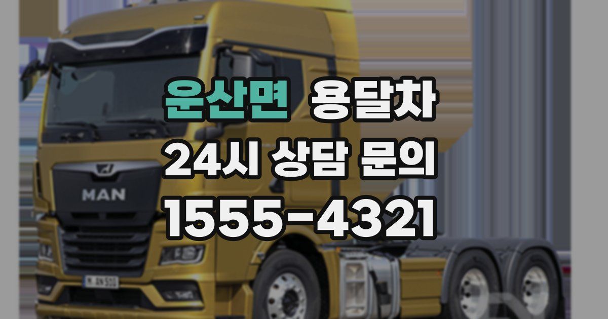 운산면 용달차