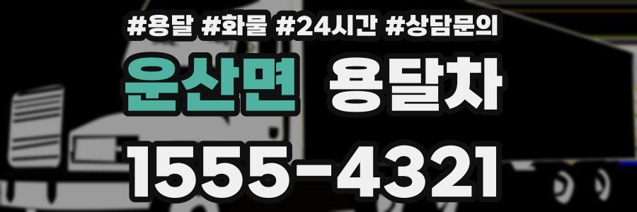 운산면 용달차