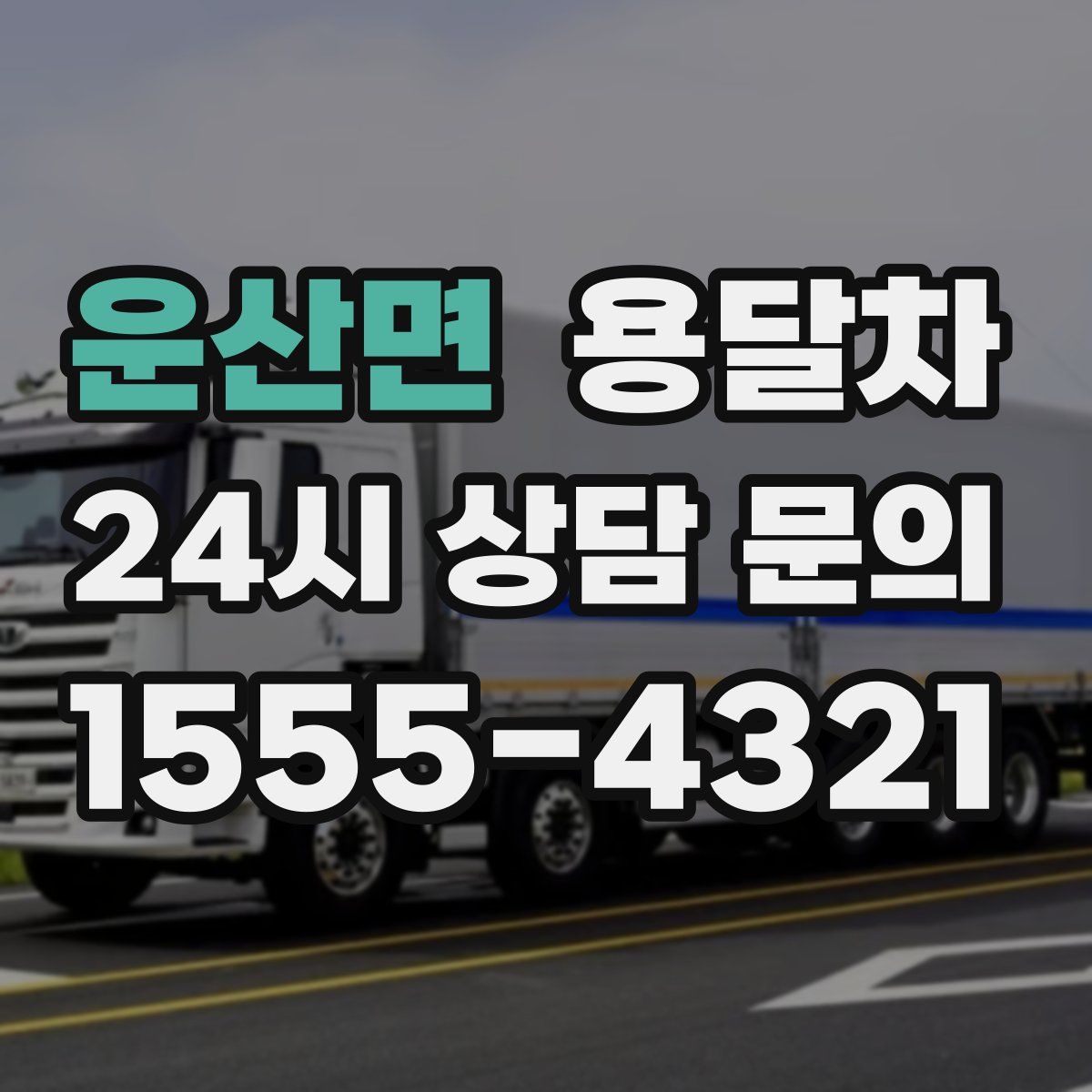 운산면 용달차