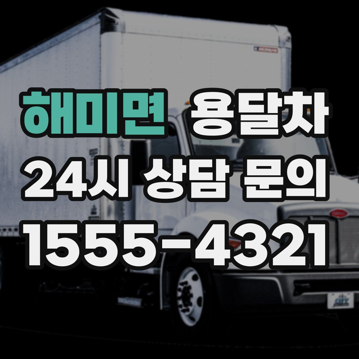 해미면 용달차