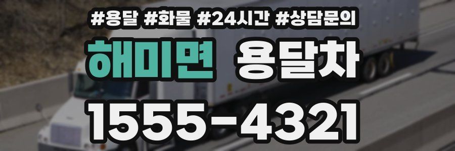 해미면 용달차