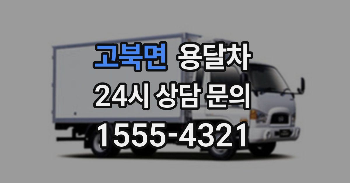 고북면 용달차