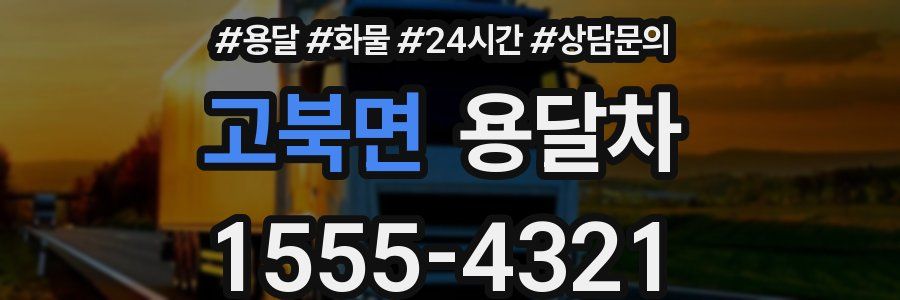 고북면 용달차