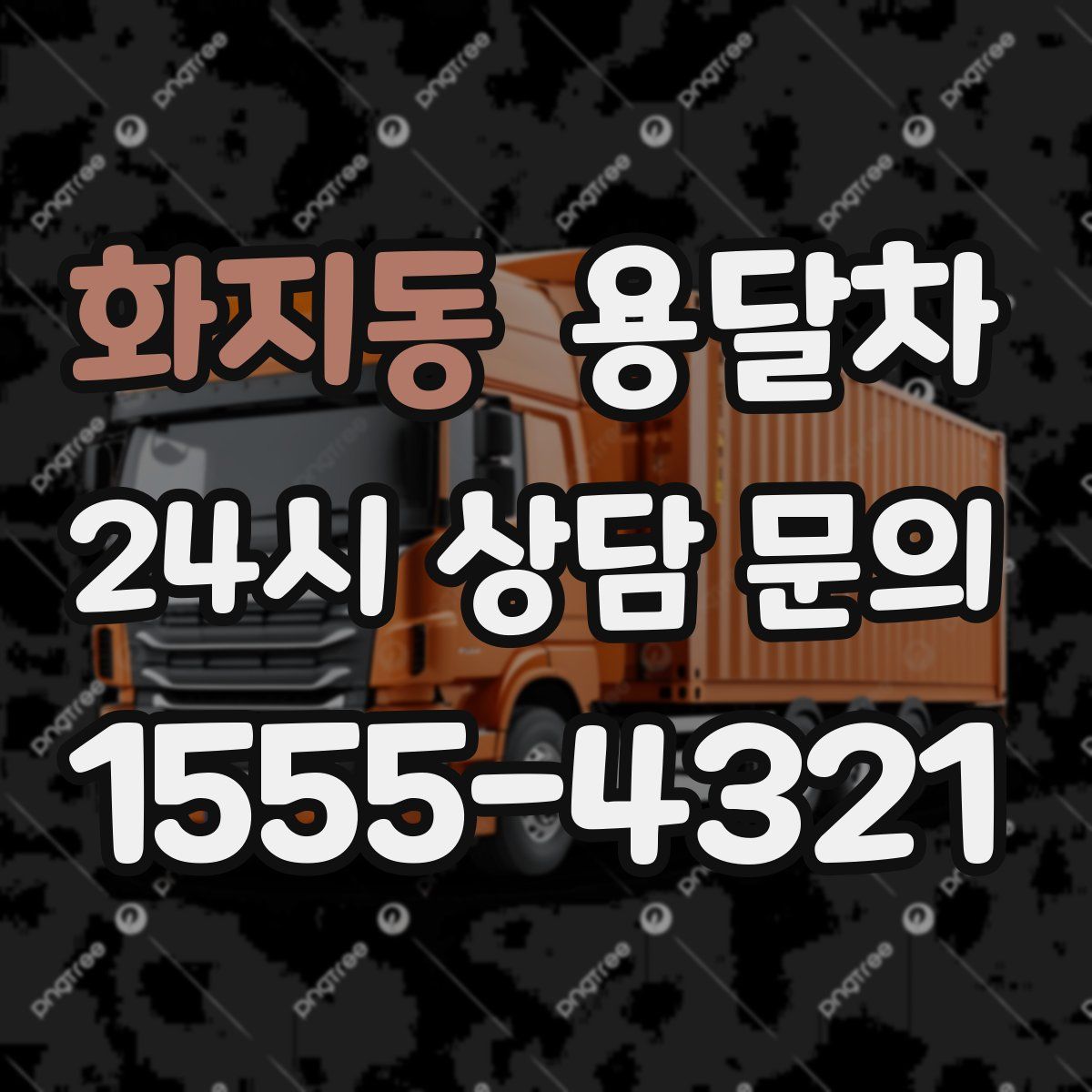 화지동 용달차