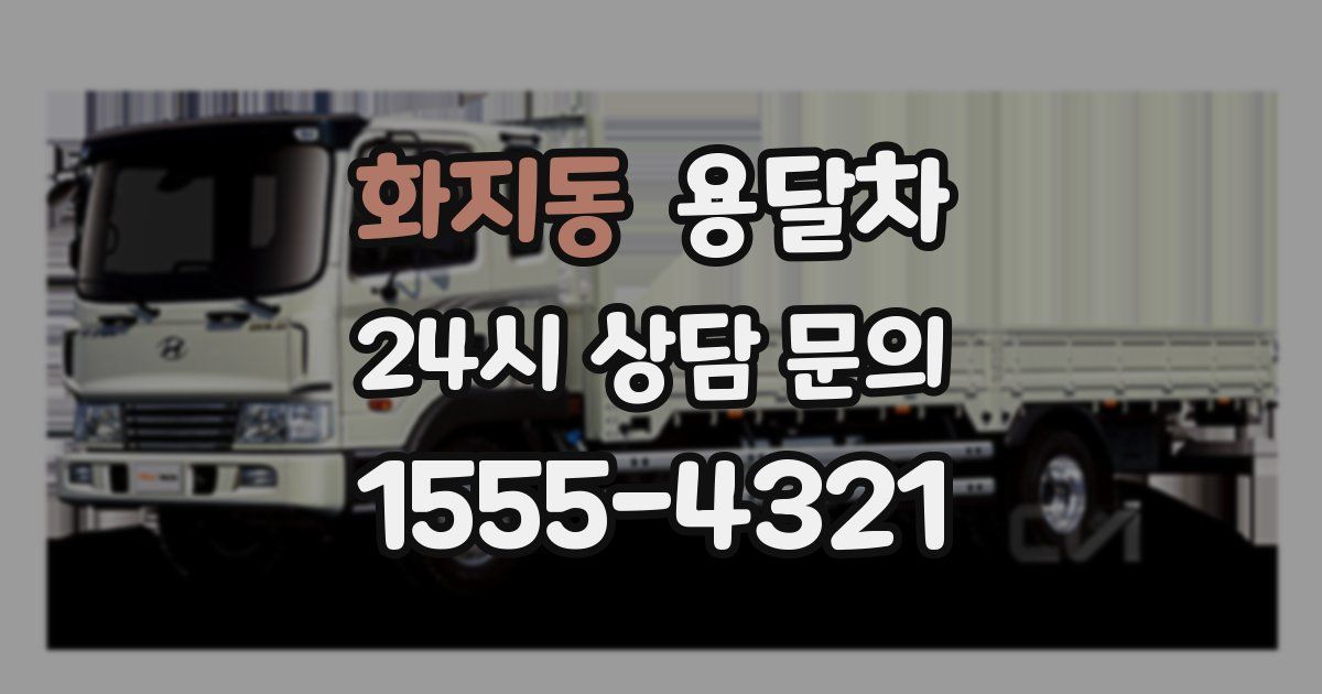 화지동 용달차