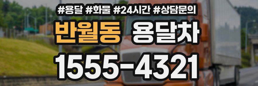 반월동 용달차