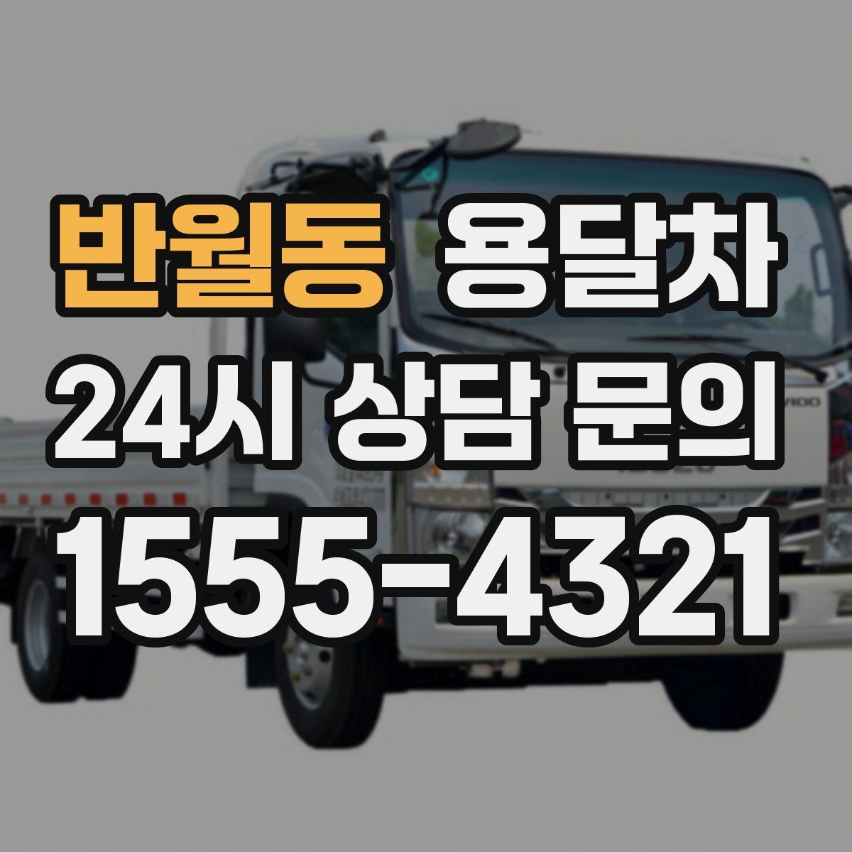 반월동 용달차