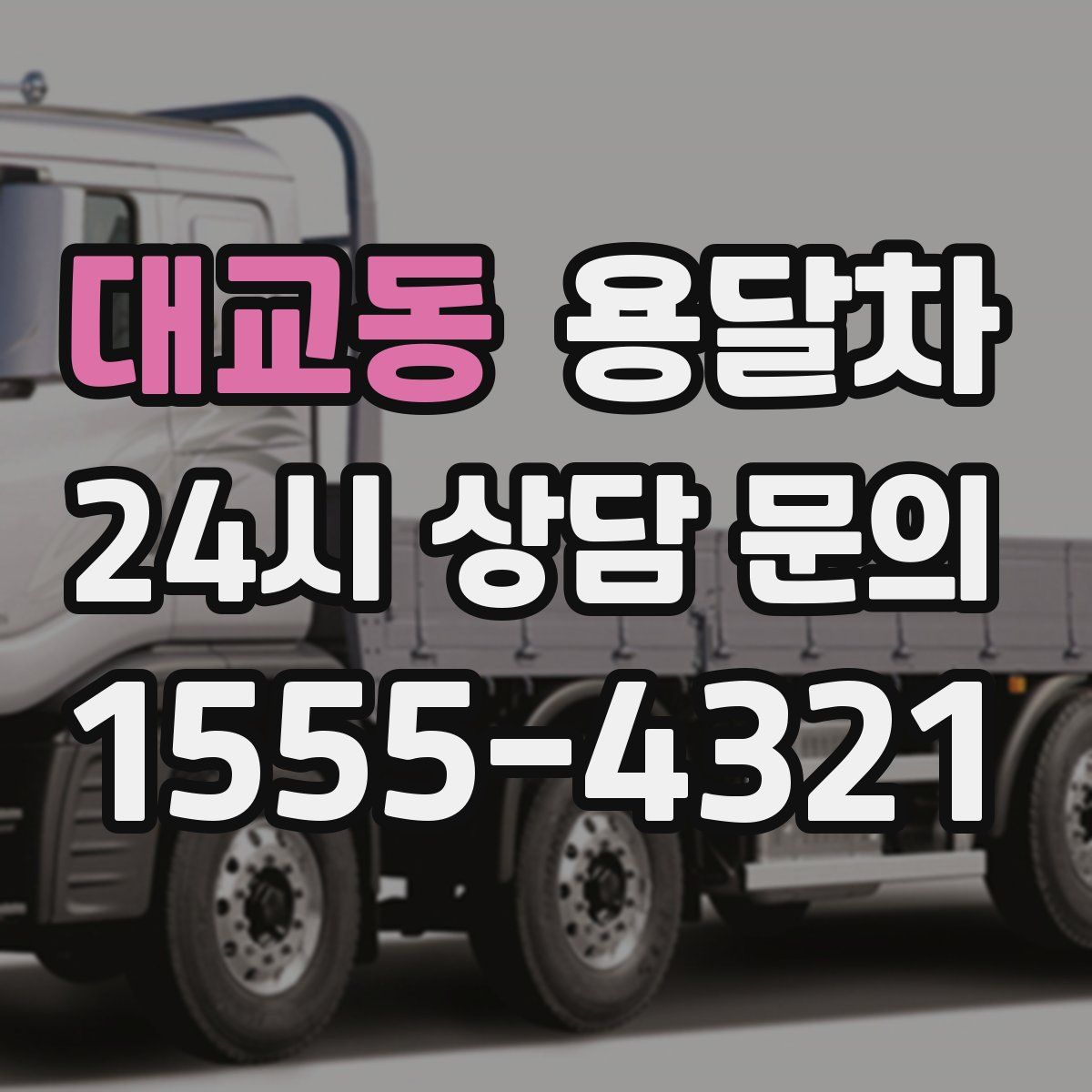 대교동 용달차