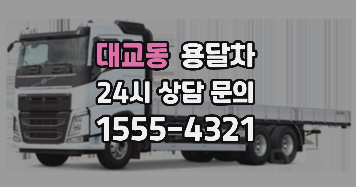 대교동 용달차