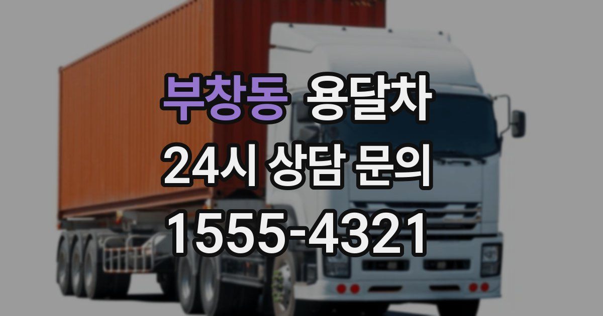 부창동 용달차