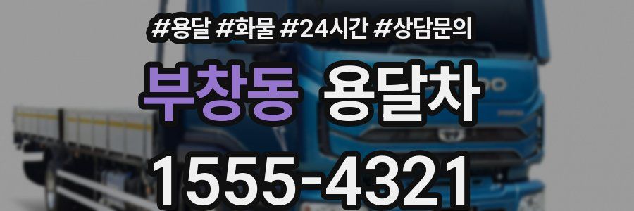부창동 용달차
