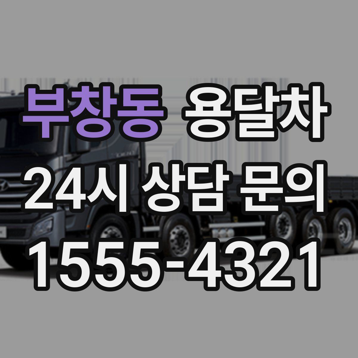 부창동 용달차