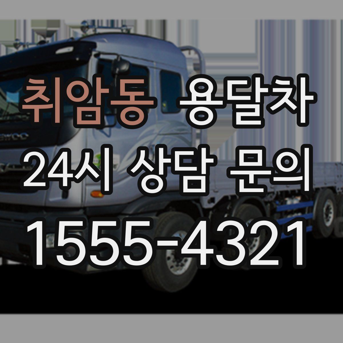 취암동 용달차