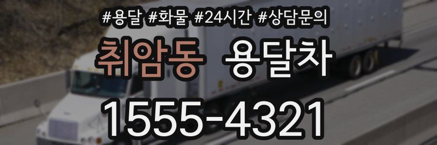 취암동 용달차