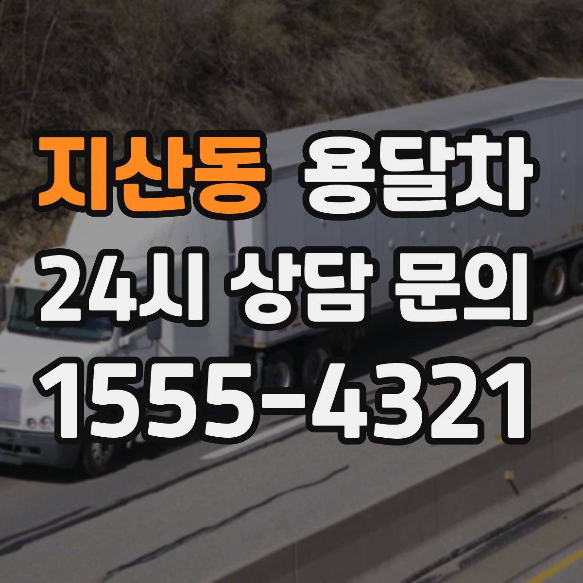 지산동 용달차
