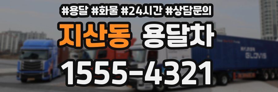 지산동 용달차