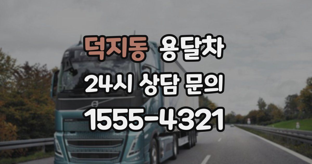 덕지동 용달차