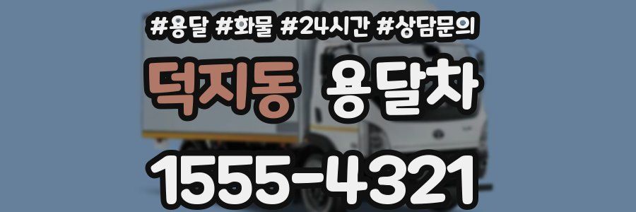 덕지동 용달차