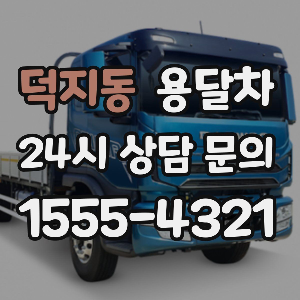 덕지동 용달차