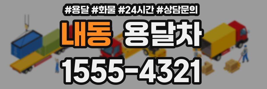 내동 용달차