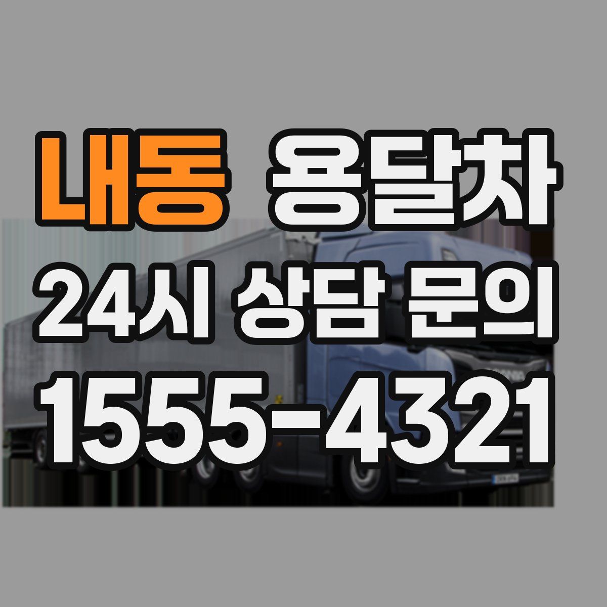 내동 용달차