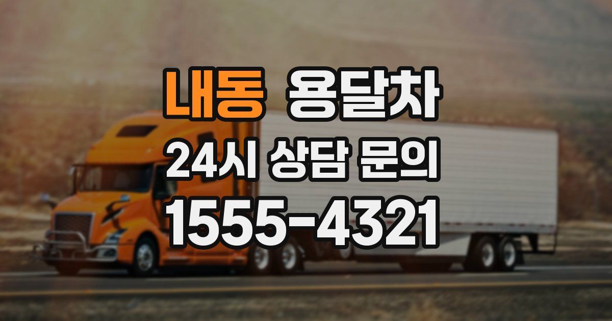 내동 용달차