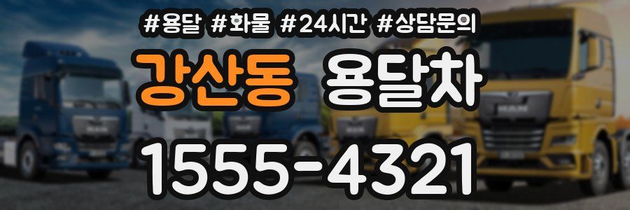 강산동 용달차
