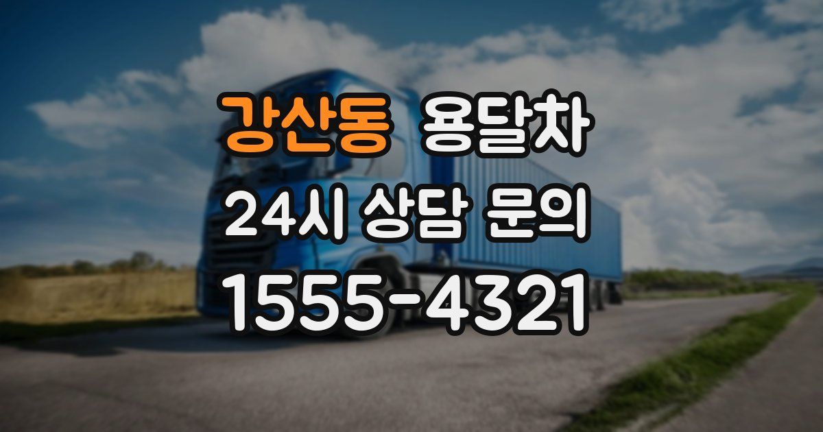 강산동 용달차