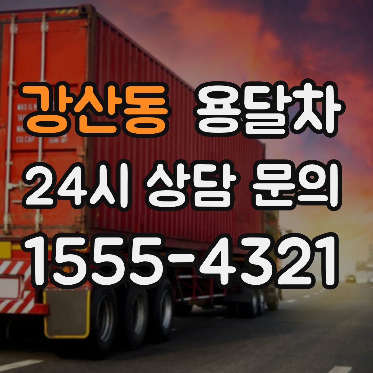 강산동 용달차