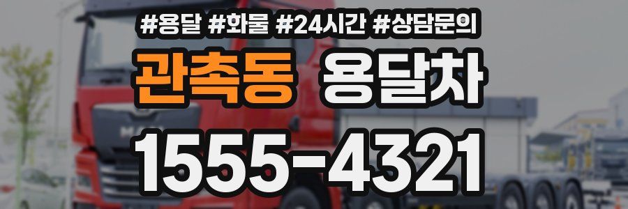 관촉동 용달차