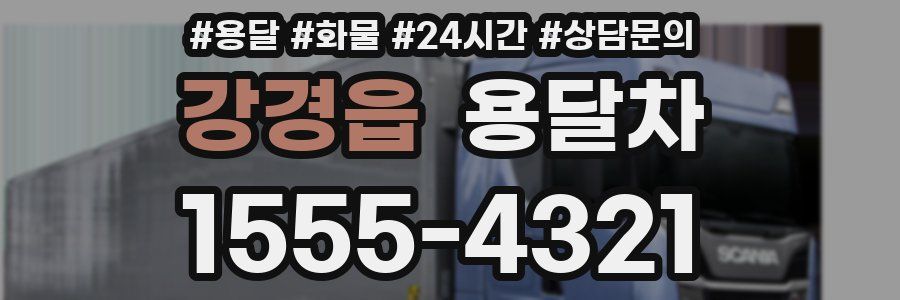 강경읍 용달차