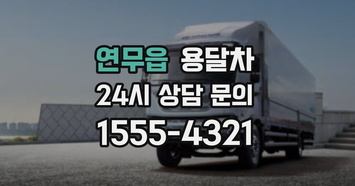 연무읍 용달차