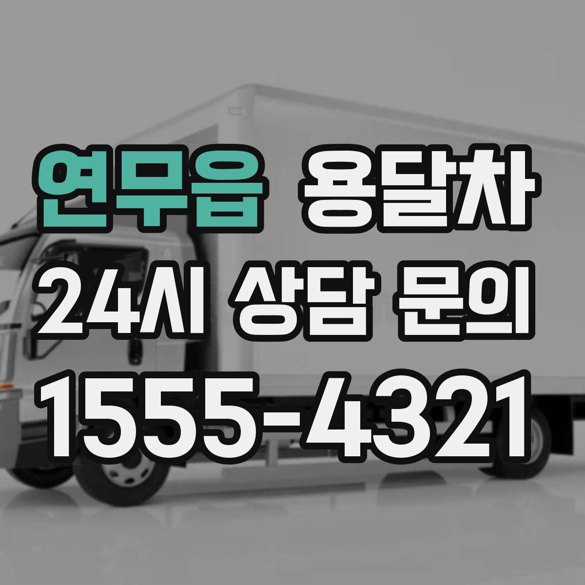 연무읍 용달차