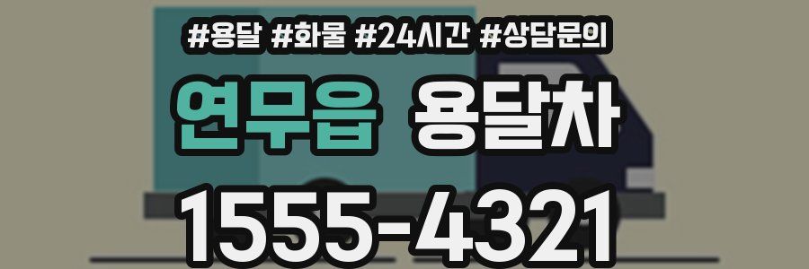 연무읍 용달차