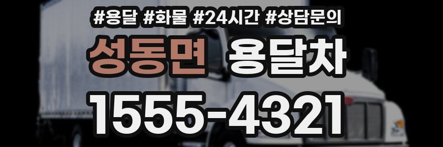 성동면 용달차